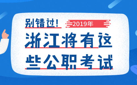 别错过！2019年浙江将举行这些公职类考试！