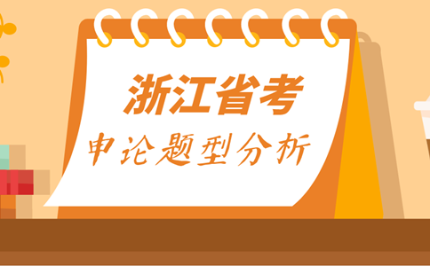 历年浙江公务员申论考查方式及题型分析！