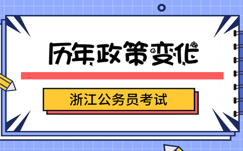 細(xì)數(shù)浙江公務(wù)員考試近年來經(jīng)歷了哪些變化