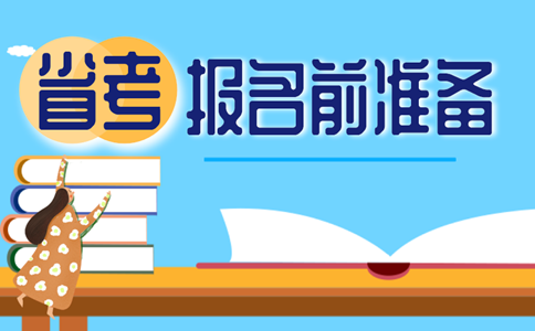 2019年浙江省考下月启动，你做好报名准备了吗？