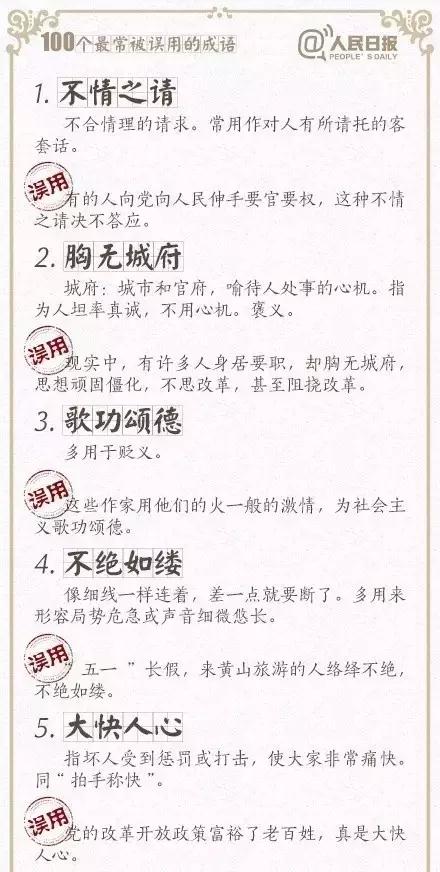 收藏！100个最常被误用的成语，行测绝对用得上