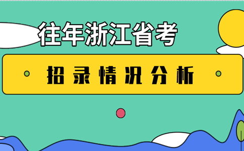 往年浙江公务员考试招考情况及政策变化分析