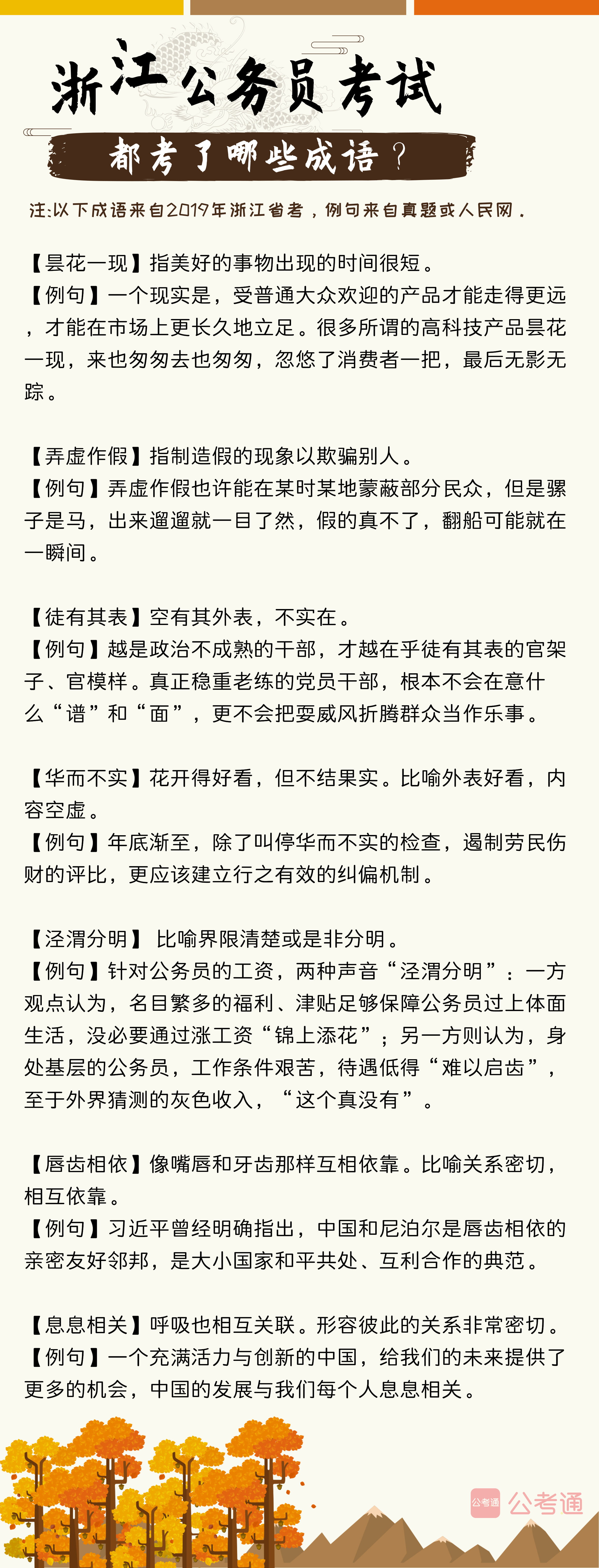 考点梳理！往年浙江公务员考试都考了哪些成语（上）