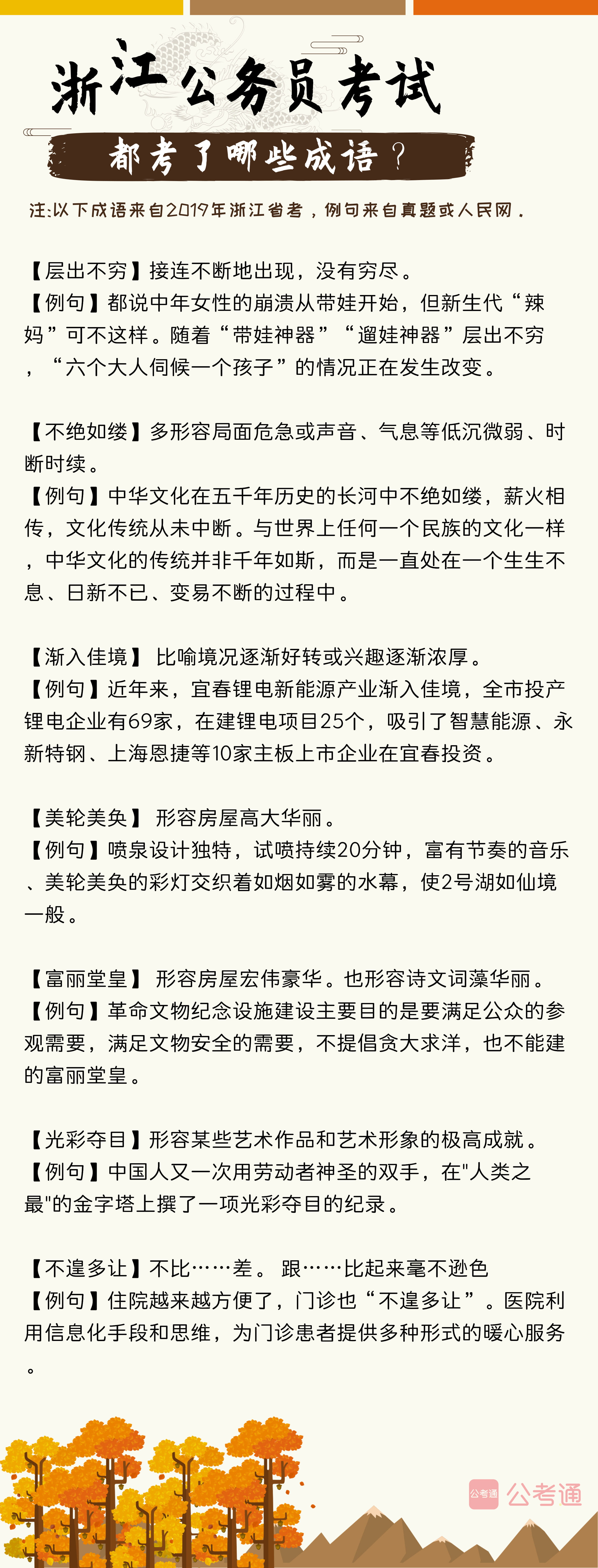 考点梳理！往年浙江公务员考试都考了哪些成语（上）