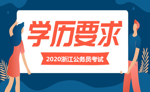 2020年浙江省考 你想知道的学历问题都在这里！