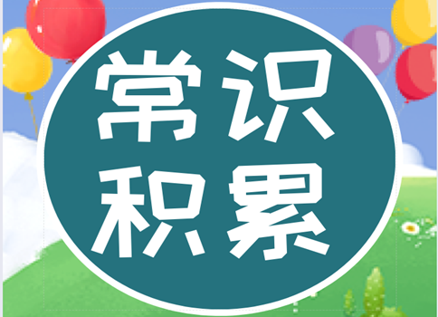 2020年浙江公务员考试常识积累