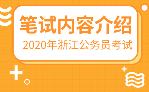 2020年浙江公务员考试考什么？