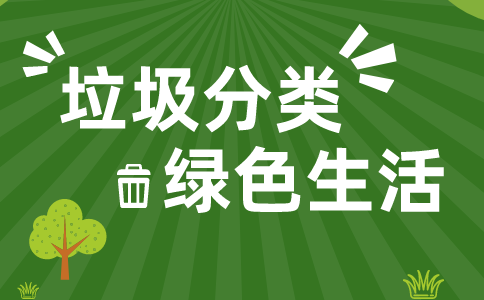 申论热点：绿色生活 垃圾分类