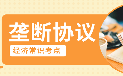 2020年浙江公务员考试经济常识积累：垄断协议