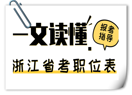 2020年浙江公务员考试职位表中有哪些内容？