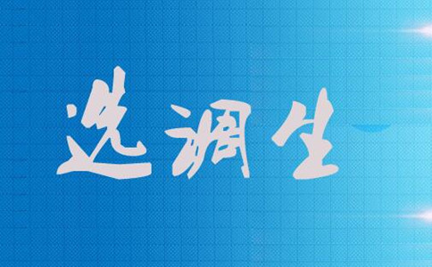 选调生是什么？为什么应届生都争着报考选调生？