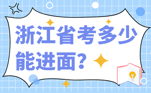 2020年浙江省考难度增大？考多少分能进面？