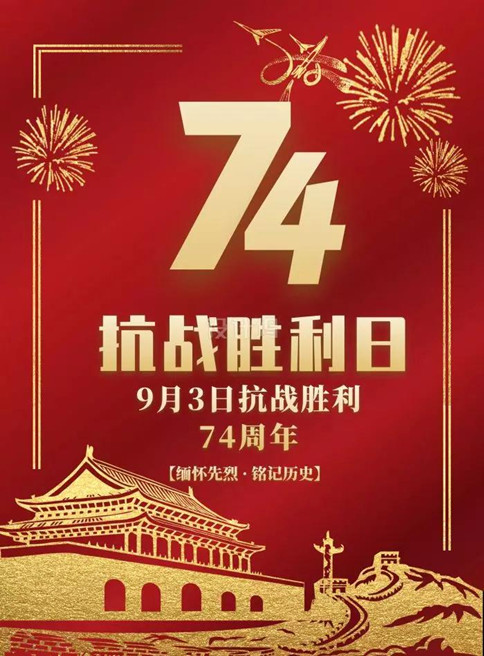 常识积累：纪念抗战胜利74周年