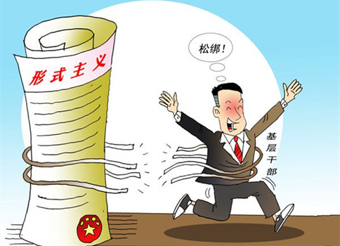 申論熱點(diǎn)：基層減負(fù)，堅(jiān)決反對(duì)形式主義！