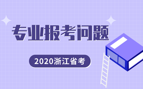 报考2020年浙江省考 你想知道专业问题都在这里！