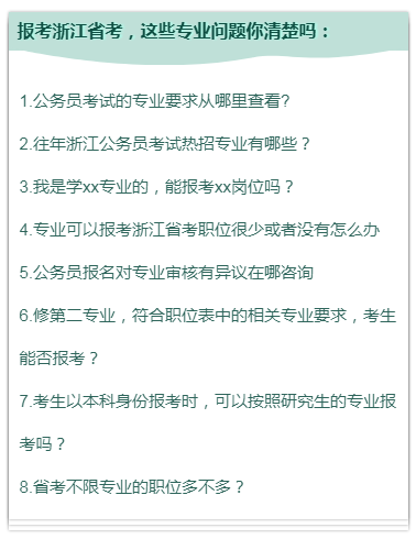 报考2020年浙江省考 你想知道专业问题都在这里！