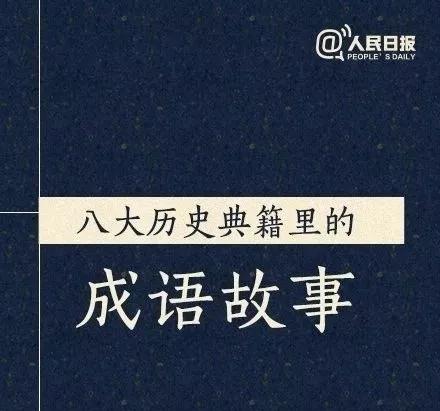 常识积累：8本历史典籍里的成语故事