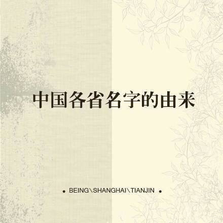 常識(shí)積累：中國各省名字的由來