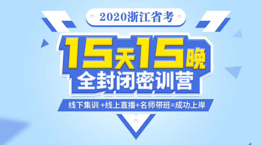 [2020浙江]15天15晚全封闭密训营 