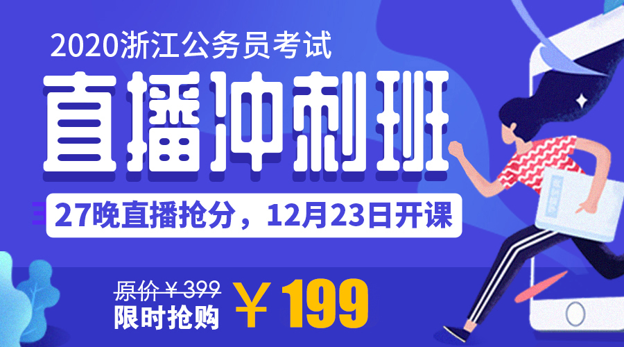 2020年浙江省考冲刺班