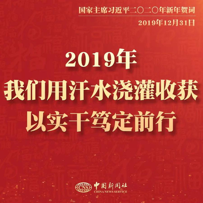 申论素材积累：习近平2020年新年贺词金句