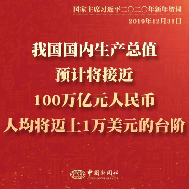 申论素材积累：习近平2020年新年贺词金句