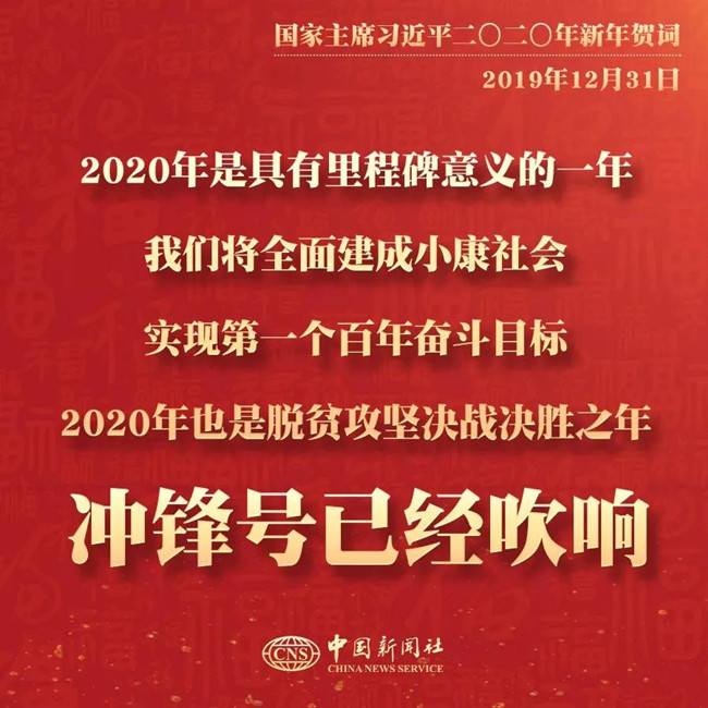 申论素材积累：习近平2020年新年贺词金句