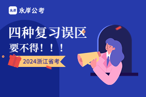 浙江省考笔试复习误区